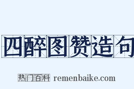 四醉图赞造句是什么意思的图片